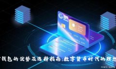 USDT钱包的优势及选择指南：数字货币